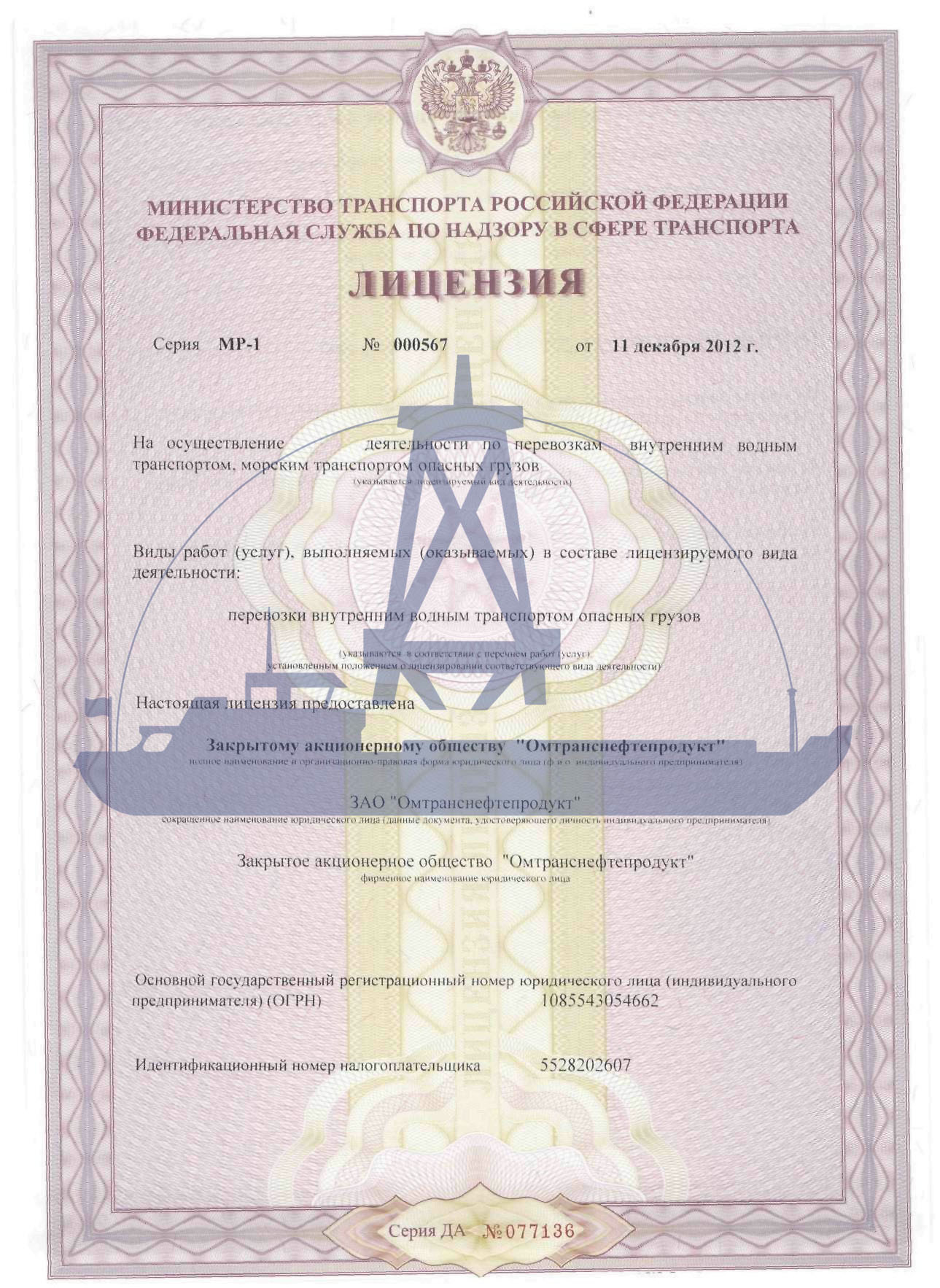 Лицензия на перевозку внутренним водным транспортом опасных грузов АО ОМТНП ст.1