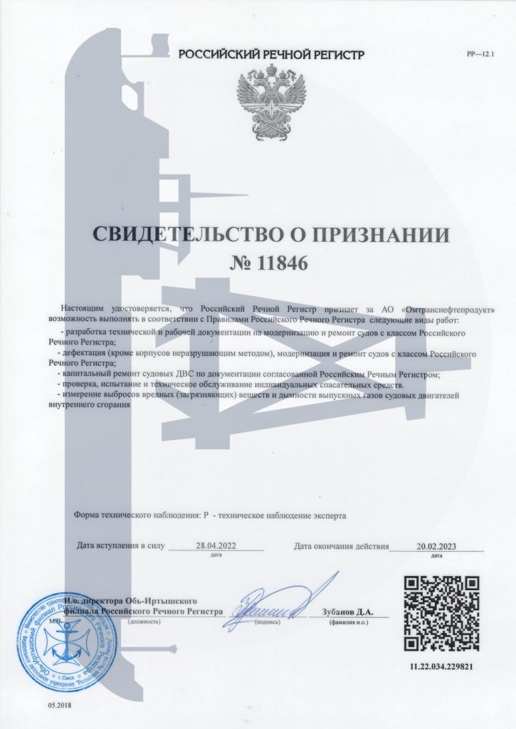 Свидетельство о признании Российского Речного Регистра на виды работ